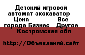 Детский игровой автомат экскаватор › Цена ­ 159 900 - Все города Бизнес » Другое   . Костромская обл.